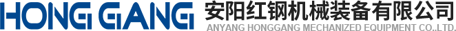 安(an)陽(yang)紅(hong)鋼(gang)機械裝(zhuang)備(bei)有(you)限(xian)公(gong)司(si)