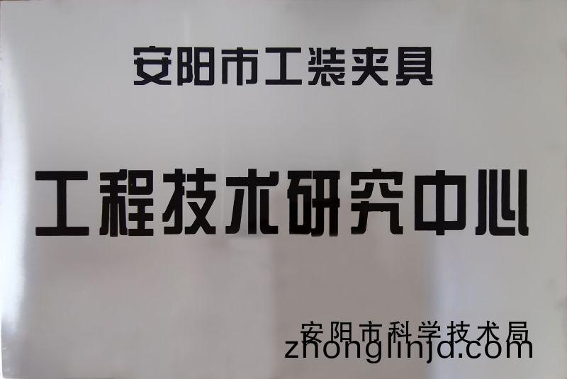 工程技(ji)術(shu)研究(jiu)中(zhong)心